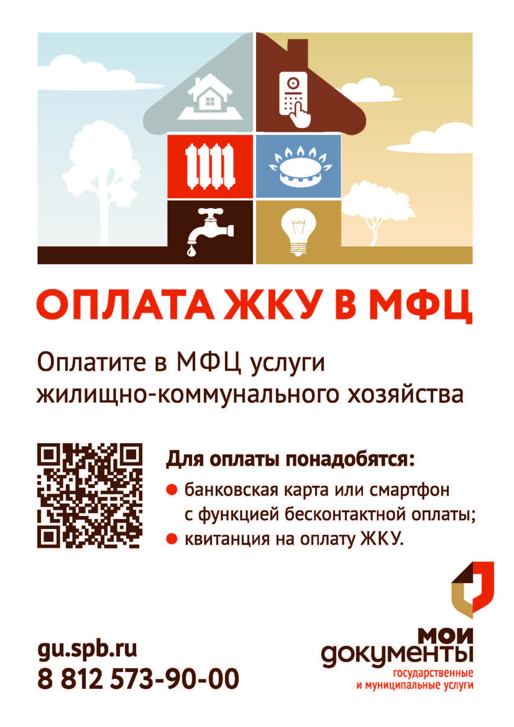 Оплата ЖКУ в МФЦ